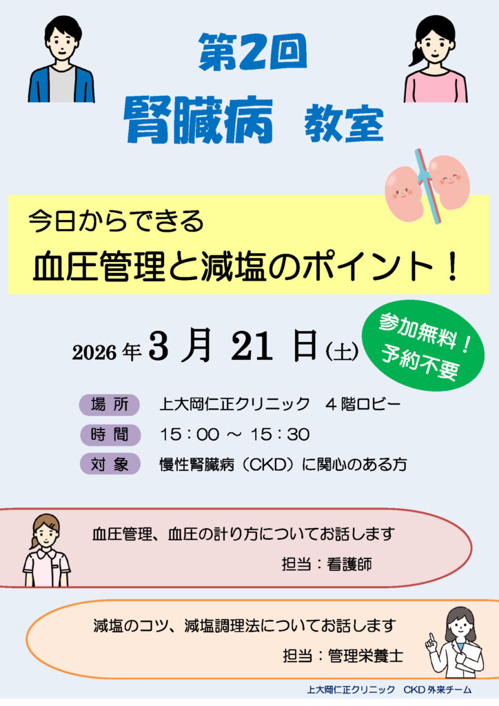 第2回慢性腎臓病教室のお知らせ